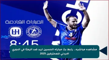 مشاهدة مباشرة.. رابط بث مباراة الحسين إربد ضد الرمثا في الدوري الأردني للمحترفين 2025